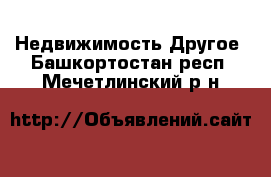 Недвижимость Другое. Башкортостан респ.,Мечетлинский р-н